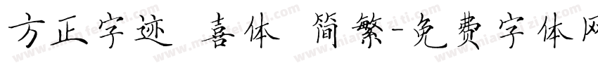 方正字迹 喜体 简繁字体转换